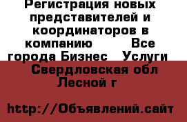 Регистрация новых представителей и координаторов в компанию avon - Все города Бизнес » Услуги   . Свердловская обл.,Лесной г.